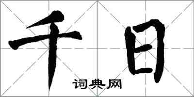 翁闿运千日楷书怎么写