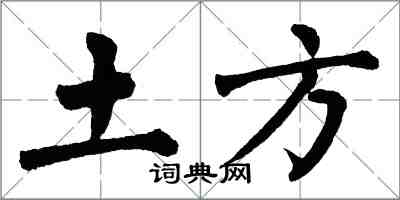翁闿运土方楷书怎么写