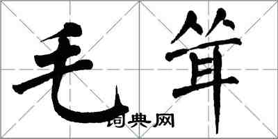 翁闿运毛耸楷书怎么写
