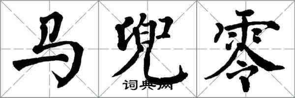 翁闿运马兜零楷书怎么写