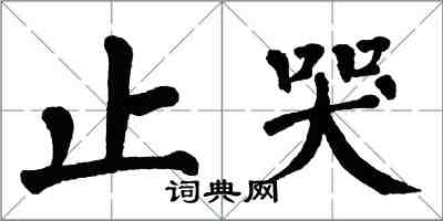 翁闿运止哭楷书怎么写