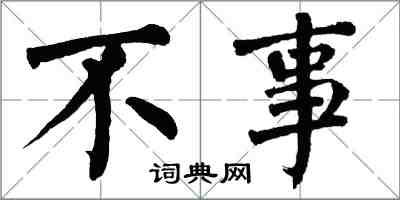 翁闿运不事楷书怎么写