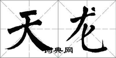 翁闿运天龙楷书怎么写