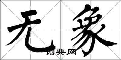 翁闿运无象楷书怎么写