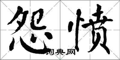 翁闿运怨愤楷书怎么写