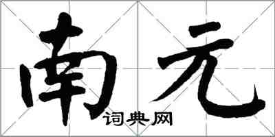 翁闿运南元楷书怎么写