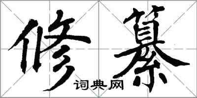 翁闿运修纂楷书怎么写