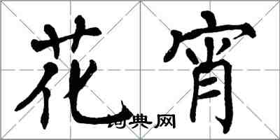 翁闿运花宵楷书怎么写