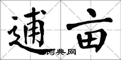 翁闿运逋亩楷书怎么写