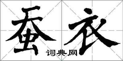 翁闿运蚕衣楷书怎么写