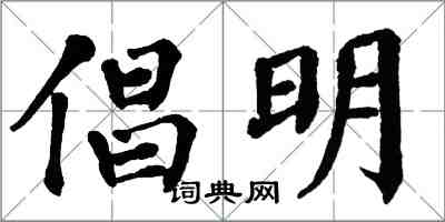 翁闿运倡明楷书怎么写