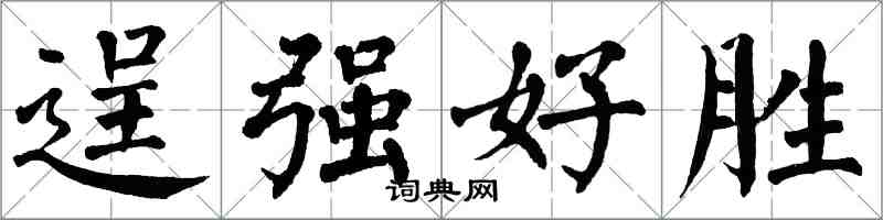 翁闿运逞强好胜楷书怎么写