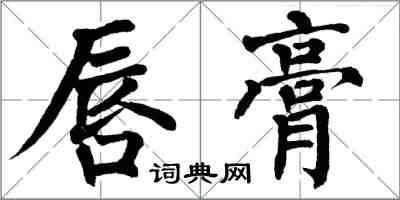 翁闿运唇膏楷书怎么写