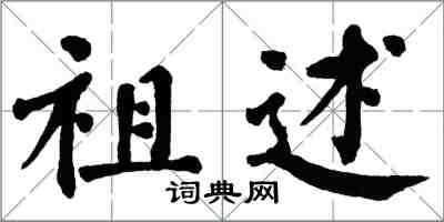 翁闿运祖述楷书怎么写