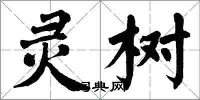 翁闿运灵树楷书怎么写