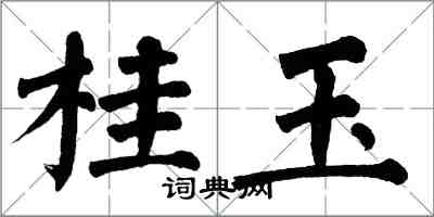 翁闿运桂玉楷书怎么写