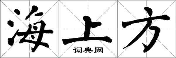 翁闿运海上方楷书怎么写