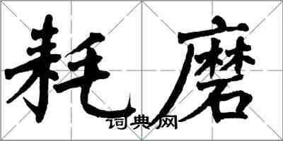 翁闿运耗磨楷书怎么写