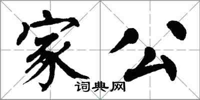 翁闿运家公楷书怎么写