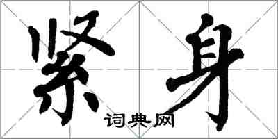 翁闿运紧身楷书怎么写