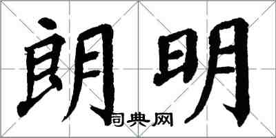 翁闿运朗明楷书怎么写