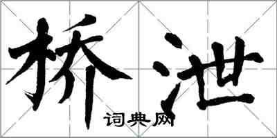 翁闿运桥泄楷书怎么写