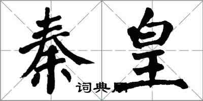 翁闿运秦皇楷书怎么写