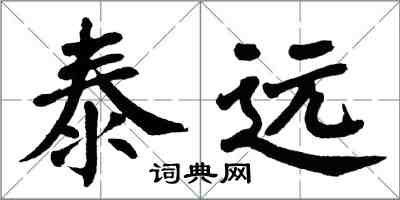 翁闿运泰远楷书怎么写