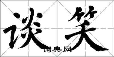 翁闿运谈笑楷书怎么写