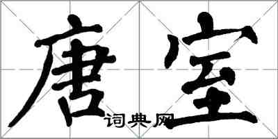 翁闿运唐室楷书怎么写