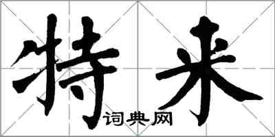 翁闿运特来楷书怎么写