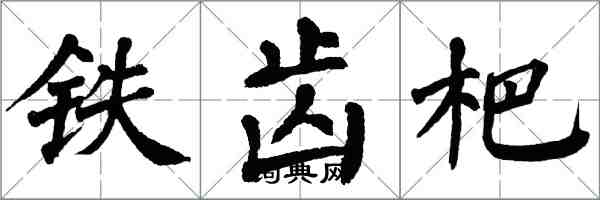 翁闿运铁齿杷楷书怎么写