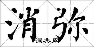 翁闿运消弥楷书怎么写