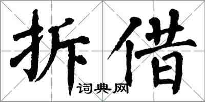 翁闿运拆借楷书怎么写