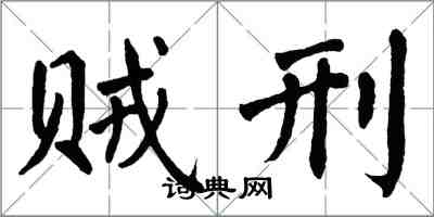 翁闿运贼刑楷书怎么写