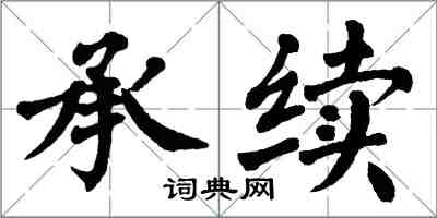 翁闿运承续楷书怎么写