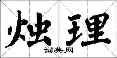 翁闿运烛理楷书怎么写