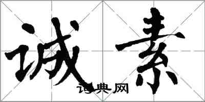 翁闿运诚素楷书怎么写