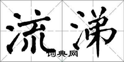 翁闿运流涕楷书怎么写