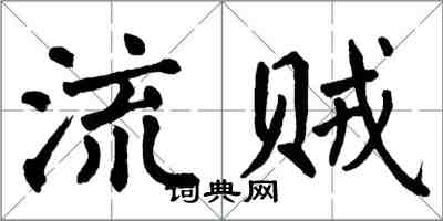 翁闿运流贼楷书怎么写