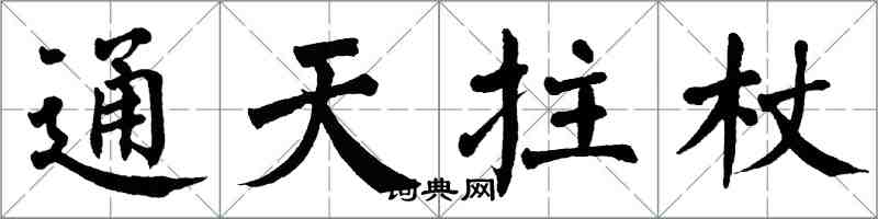 翁闿运通天拄杖楷书怎么写
