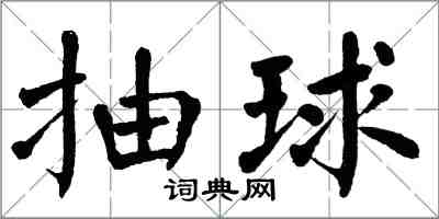 翁闿运抽球楷书怎么写