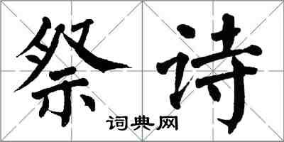 翁闿运祭诗楷书怎么写