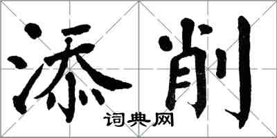 翁闿运添削楷书怎么写