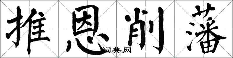 翁闿运推恩削藩楷书怎么写