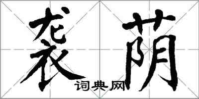 翁闿运袭荫楷书怎么写