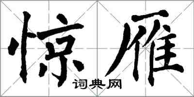 翁闿运惊雁楷书怎么写