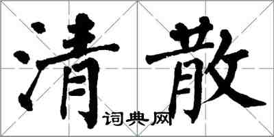 翁闿运清散楷书怎么写