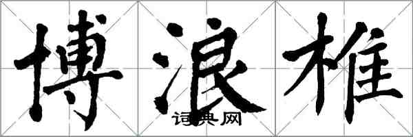 翁闿运博浪椎楷书怎么写