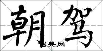 翁闿运朝驾楷书怎么写